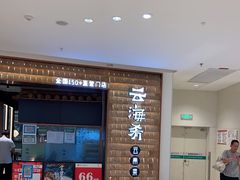 -云海肴云南菜(曲江大悦城店)