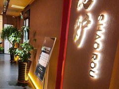 -隐炉和牛烧肉店(群力店)