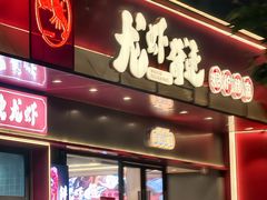 -龙虾奇迹(大华三路店)