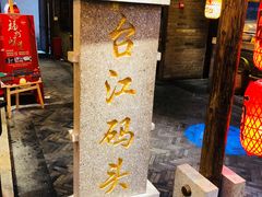 门面-王庄阿咪海鲜大排档(上下杭店)