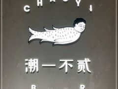 -潮一不贰·法式甜品·生日蛋糕·西式简餐(外滩店)