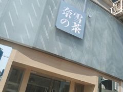 门面-奈雪的茶(漫广场店)