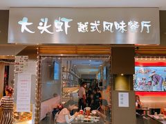 门面-大头虾越式风味餐厅(光明广场店)