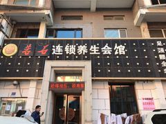-若石足道SPA 连锁(丹东街店)