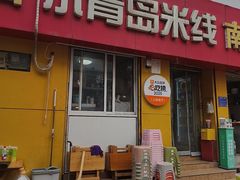 -小青岛米线(老店)
