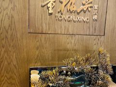 -童福兴·南京菜(老门东店)