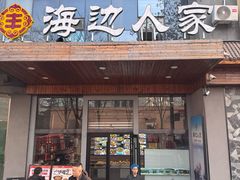 -海边人家(浪潮路店)