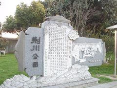 -荆川公园