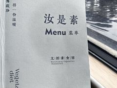 -汝是素•文创素食馆(金月湾店)