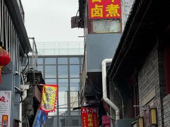 -六爷门框百年卤煮