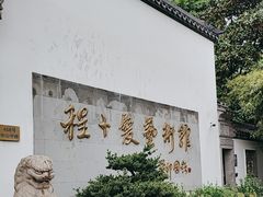 -程十发艺术馆