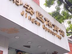 -静安区体育馆