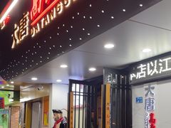 -大唐高老庄(红旗路店)