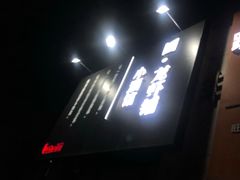 门面-回·龙虾铺·盆盆蟹·烧烤大排档(回龙观店)