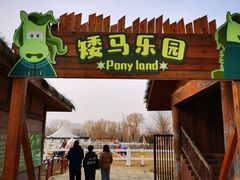 -北戴河集发农业梦想王国