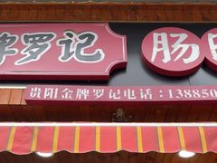 -金牌罗记肠旺面(蔡家街店)