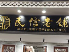 -民信老铺(双皮奶博物馆店)