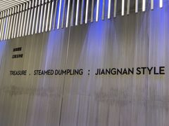 -苏小柳点心·手作小笼包(浦东嘉里城分院)