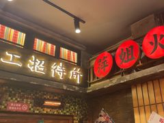 -萍姐火锅·公路夜市(南京新街口店)