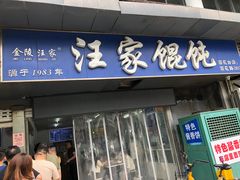 -汪家馄饨(集庆路店)