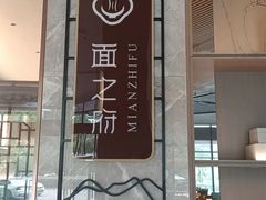 -胥城奥灶面·面之府(书香世家月亮湾酒店)