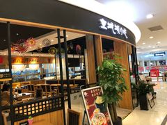 门面-皇城坝小吃(科华成都王府井购物中心店)