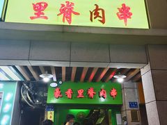 门面-豪香里脊肉串(大中路店)