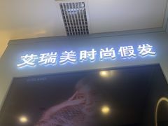 -艾瑞美时尚假发