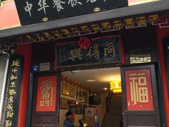 门面-同得兴 Since·1995 传统苏式面馆(十全街店)