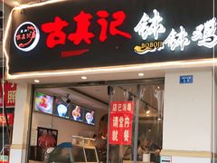 门面-古真记钵钵鸡(老公园店)