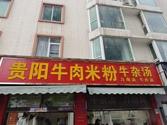 -贵阳牛肉米粉面(汶川店)