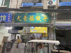 门面-尤素福东举院饺子馆