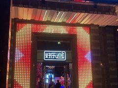 -好乐迪KTV(金钻店)