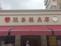 -欣乐糕点店(洪湖里总店)