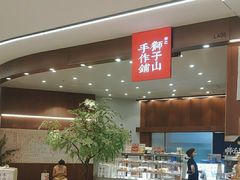 -君之狮子山·轻糖烘焙(松江印象城店)