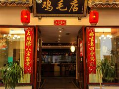 -达旺·鸡毛店(巴南万达店)