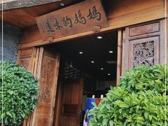 -妈妈的味道·腾冲特色菜(和顺古镇店)