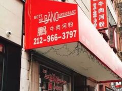 -鹏牛肉河粉
