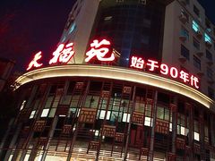 -天福苑(崇宁路店)