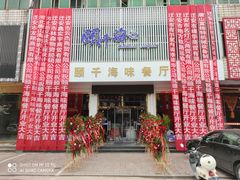 门面-颐千海味渔小馆(大三元街店)
