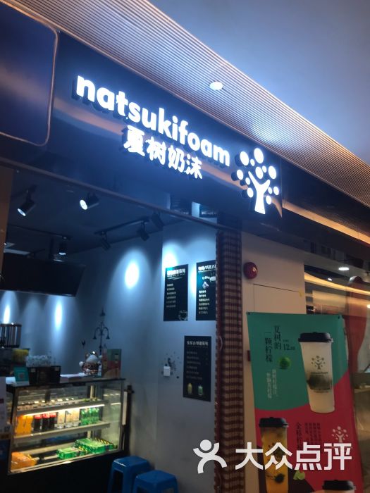 夏树奶沫(世纪都会店)-图片-天津美食-大众点评网