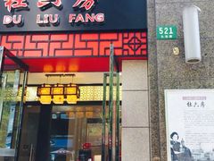 -杜六房(大沽路店)