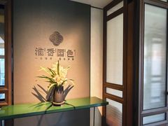 -淮香国色·淮扬菜(正大中心店)