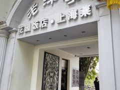 -老洋房花园饭店(绍兴路店)