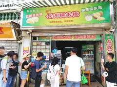 门面-澳门长洲糯米糍(柯打苏沙街店)