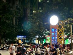 -海大南门夜市(海富街店)