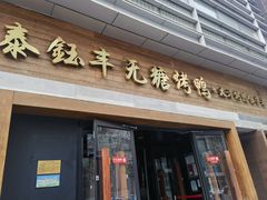 -泰钰丰烤鸭(永安道店)
