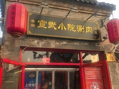 -宣武小院涮肉(前门店)