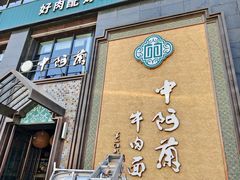 -中阿兰牛肉面(悦海新天地店)