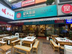 门面-屋头串串(新街里店)